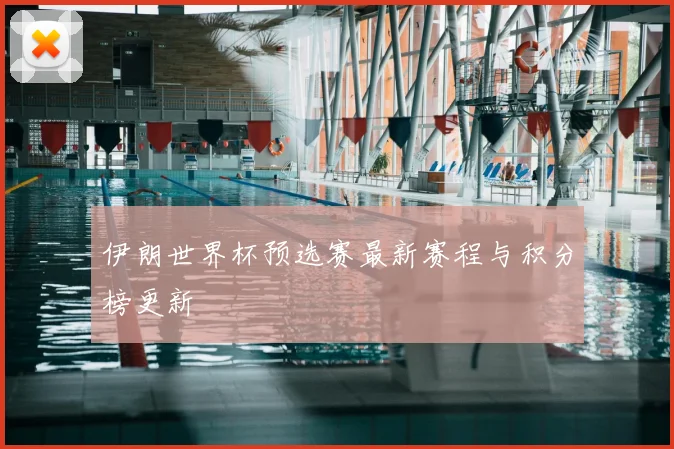伊朗世界杯预选赛最新赛程与积分榜更新