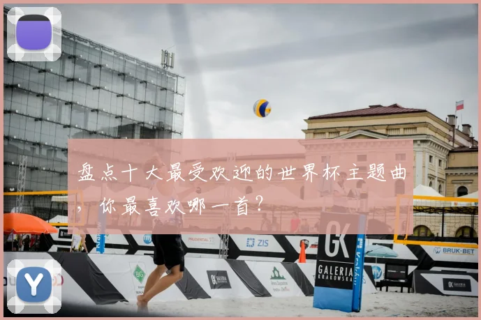 盘点十大最受欢迎的世界杯主题曲，你最喜欢哪一首？