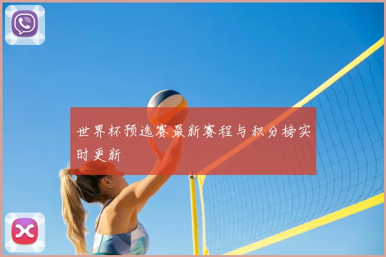 世界杯预选赛最新赛程与积分榜实时更新
