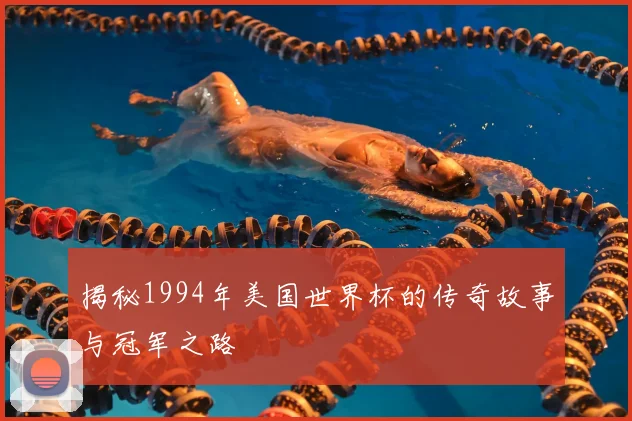 揭秘1994年美国世界杯的传奇故事与冠军之路