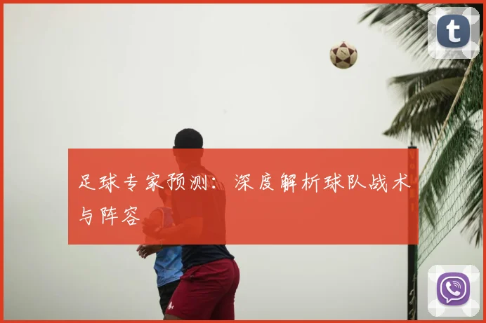 足球专家预测:深度解析球队战术与阵容