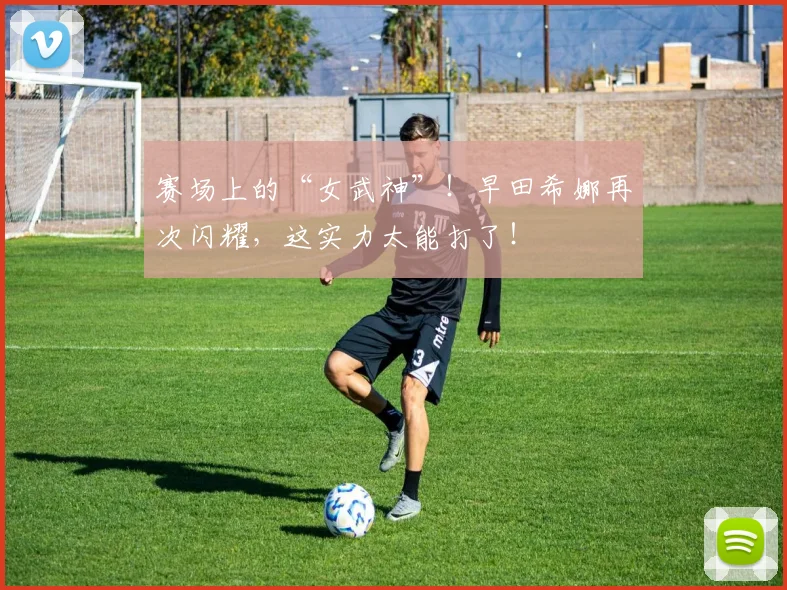 赛场上的“女武神”！早田希娜再次闪耀，这实力太能打了！
