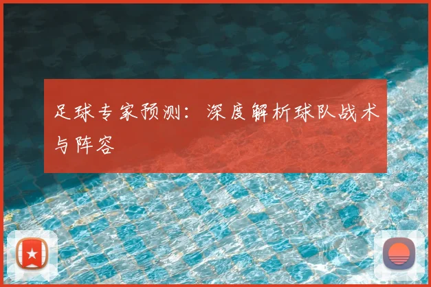 足球专家预测:深度解析球队战术与阵容