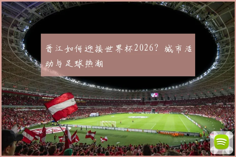 晋江如何迎接世界杯2026？城市活动与足球热潮