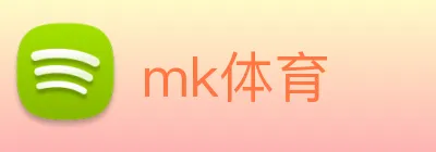 mk体育 logo